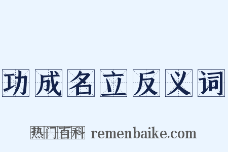 功成名立反义词是什么意思的图片